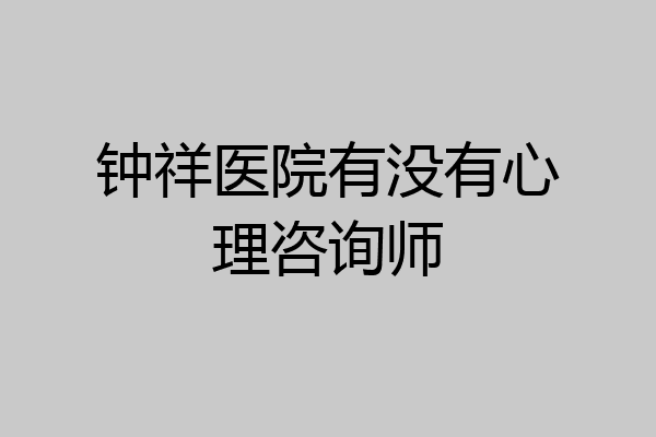 钟祥医院有没有心理咨询师