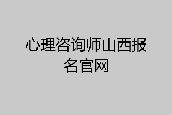 心理咨询师山西报名官网