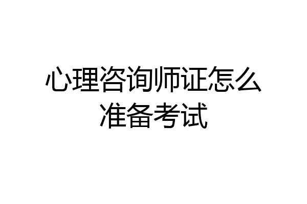 心理咨询师证怎么准备考试