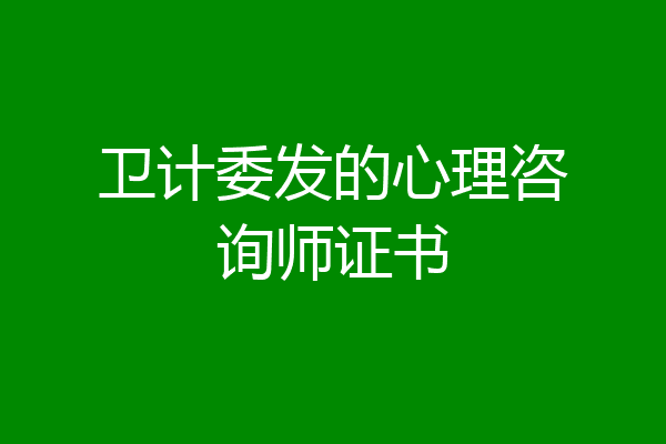 卫计委发的心理咨询师证书