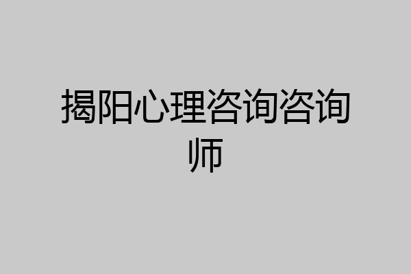 揭阳心理咨询咨询师