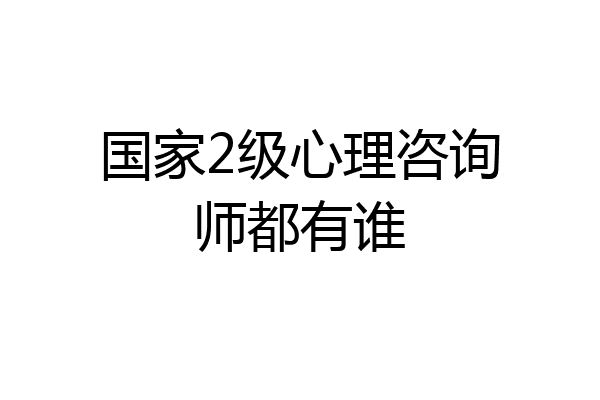 国家2级心理咨询师都有谁