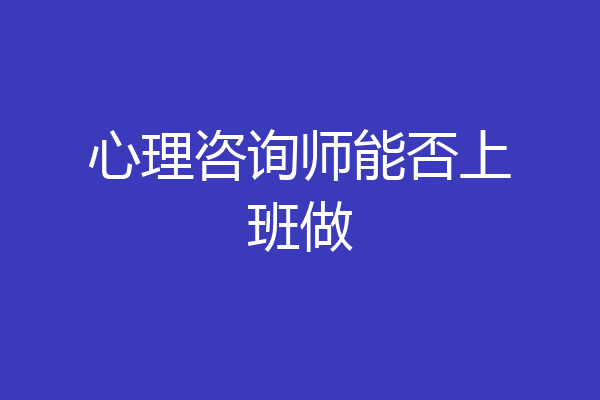 心理咨询师能否上班做