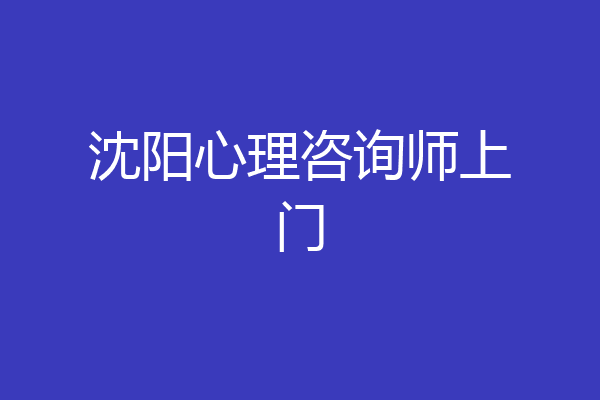沈阳心理咨询师上门