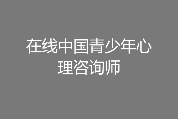 在线中国青少年心理咨询师