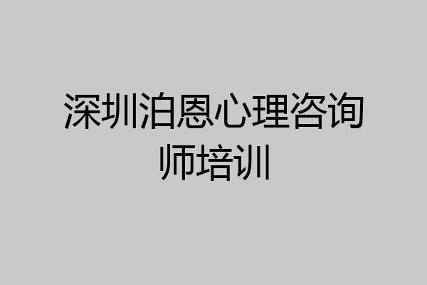 深圳泊恩心理咨询师培训
