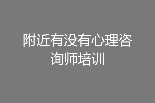 附近有没有心理咨询师培训