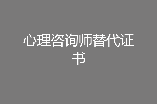 心理咨询师替代证书