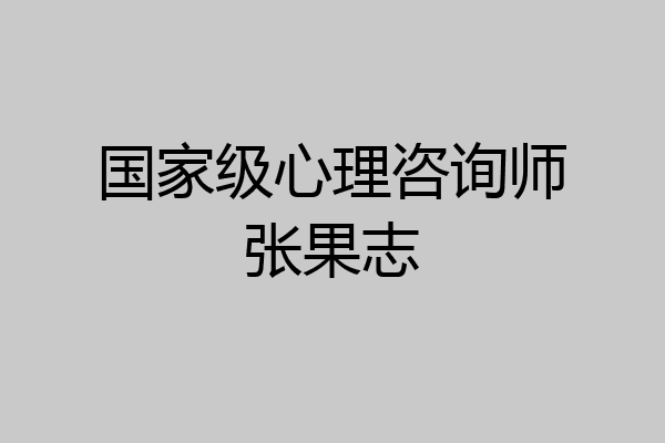 国家级心理咨询师张果志