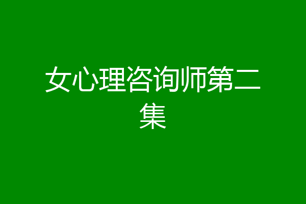 女心理咨询师第二集
