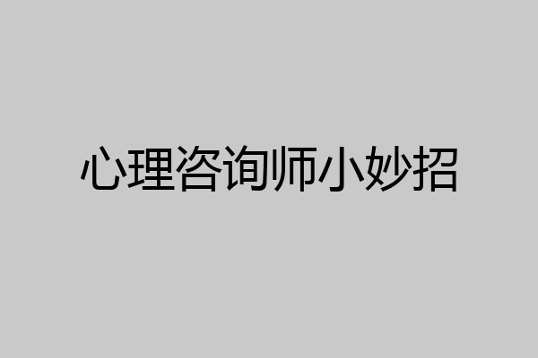 心理咨询师小妙招