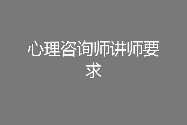 心理咨询师讲师要求