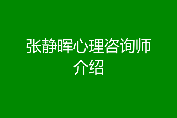张静晖心理咨询师介绍