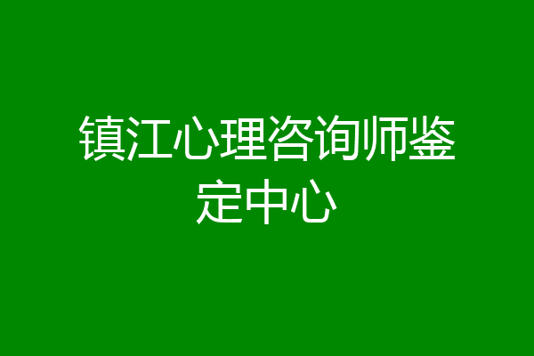 镇江心理咨询师鉴定中心