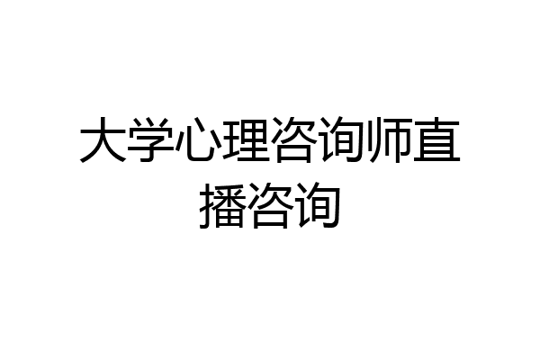 大学心理咨询师直播咨询