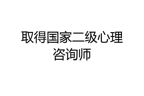 取得国家二级心理咨询师