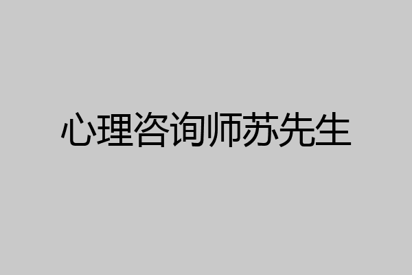 心理咨询师苏先生