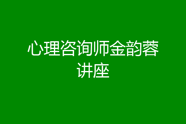 心理咨询师金韵蓉讲座