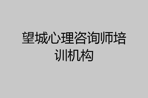 望城心理咨询师培训机构