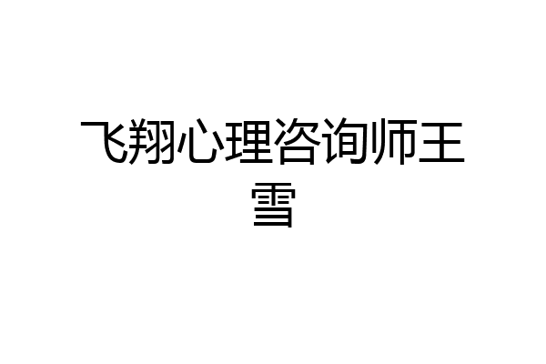 飞翔心理咨询师王雪
