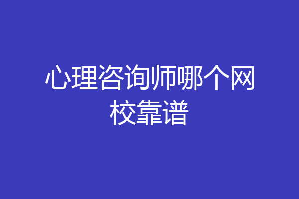心理咨询师哪个网校靠谱