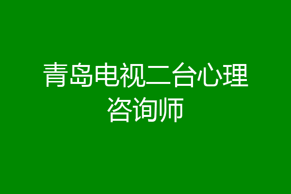 青岛电视二台心理咨询师