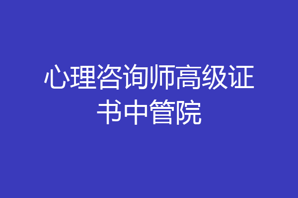 心理咨询师高级证书中管院