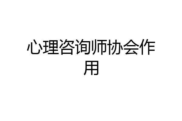 心理咨询师协会作用