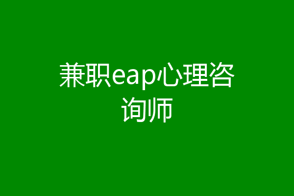 兼职eap心理咨询师