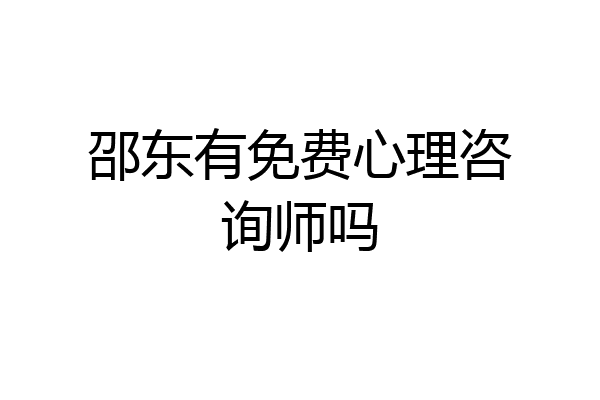 邵东有免费心理咨询师吗