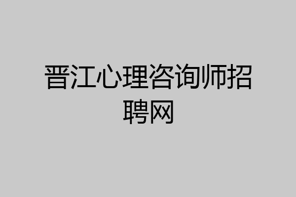 晋江心理咨询师招聘网