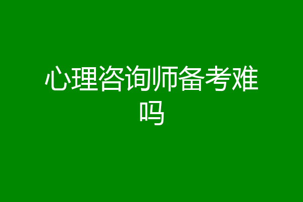 心理咨询师备考难吗