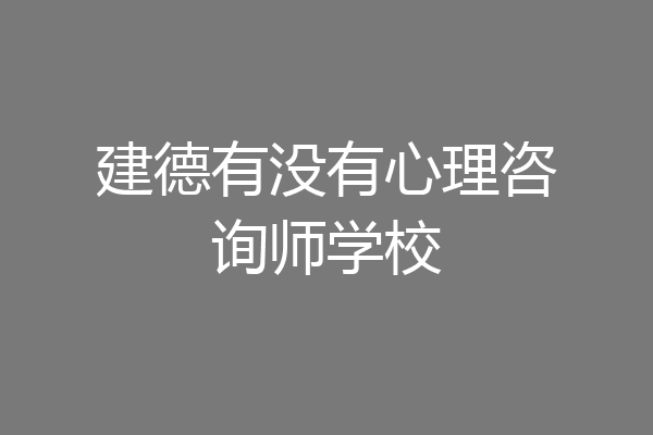 建德有没有心理咨询师学校