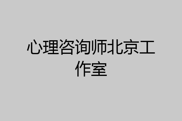 心理咨询师北京工作室