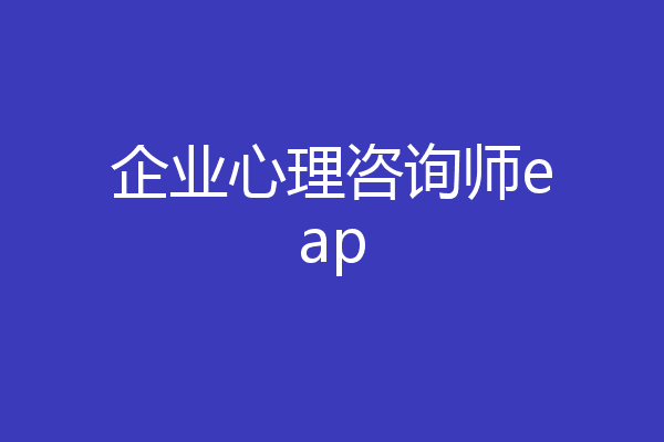 企业心理咨询师eap