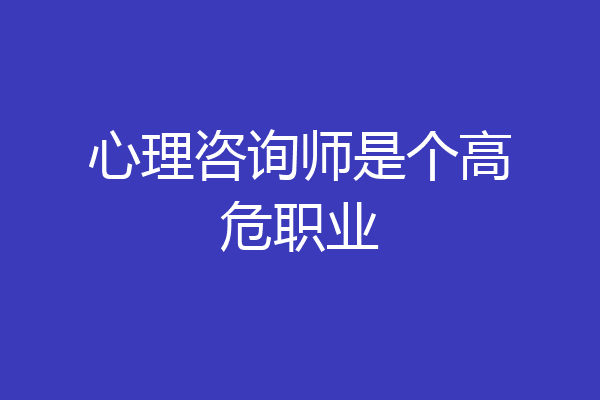 心理咨询师是个高危职业