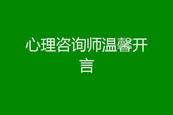 心理咨询师温馨开言