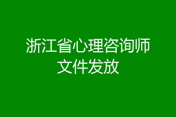 浙江省心理咨询师文件发放