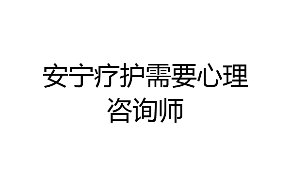 安宁疗护需要心理咨询师
