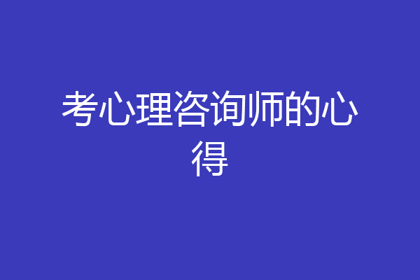 考心理咨询师的心得