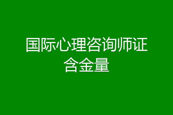 国际心理咨询师证含金量