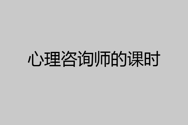 心理咨询师的课时