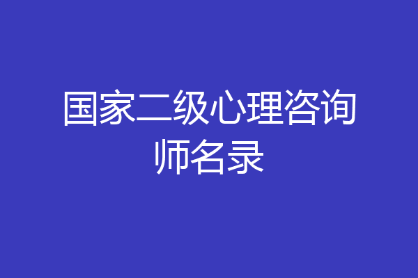 国家二级心理咨询师名录