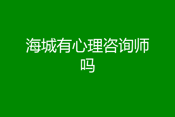 海城有心理咨询师吗