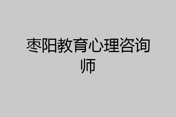 枣阳教育心理咨询师
