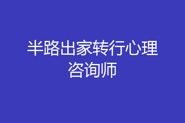半路出家转行心理咨询师