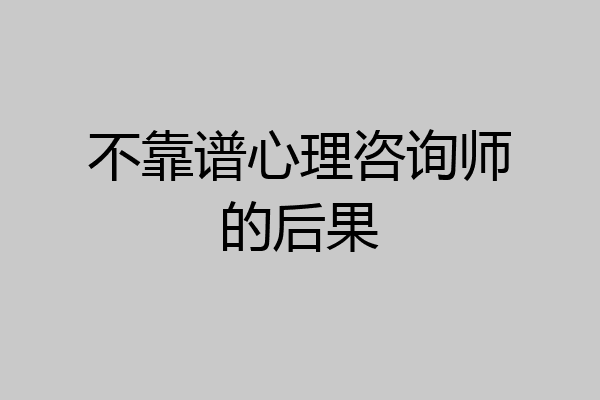 不靠谱心理咨询师的后果