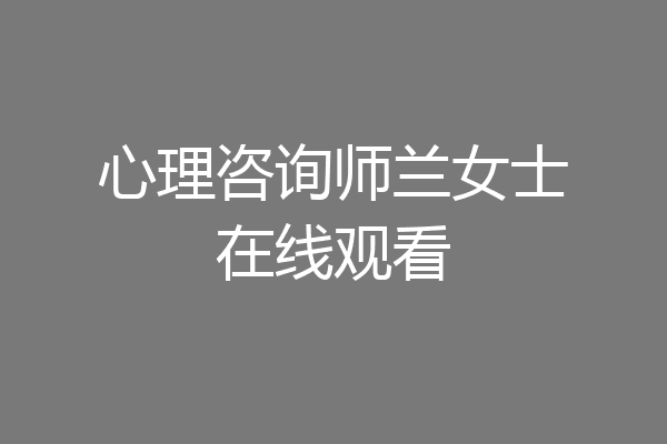 心理咨询师兰女士在线观看