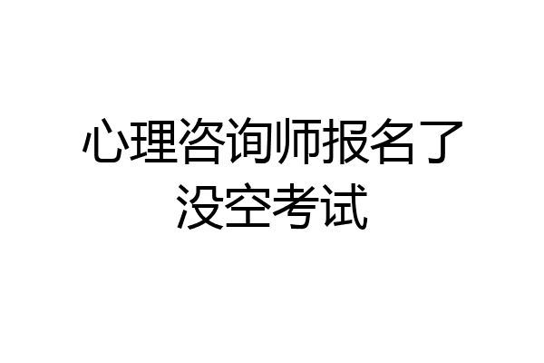 心理咨询师报名了没空考试