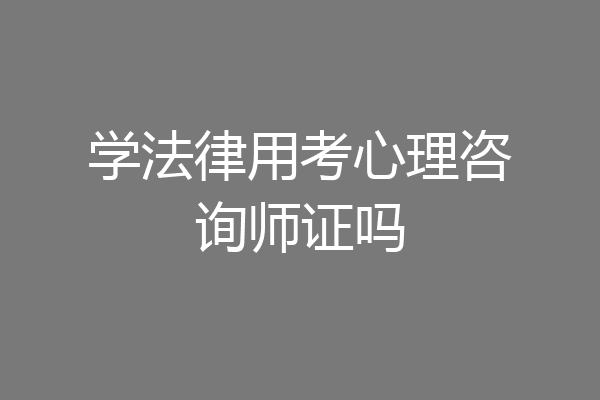 学法律用考心理咨询师证吗